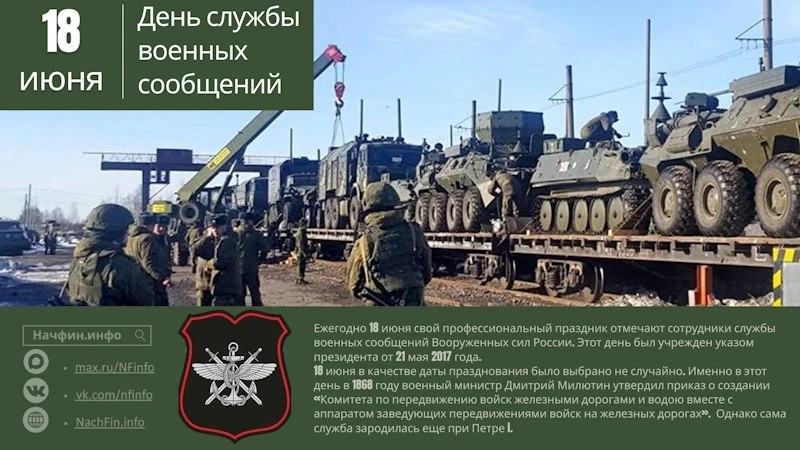 🇷🇺🚂 С Днем службы военных сообщений ВС РФ! 🇷🇺🚂