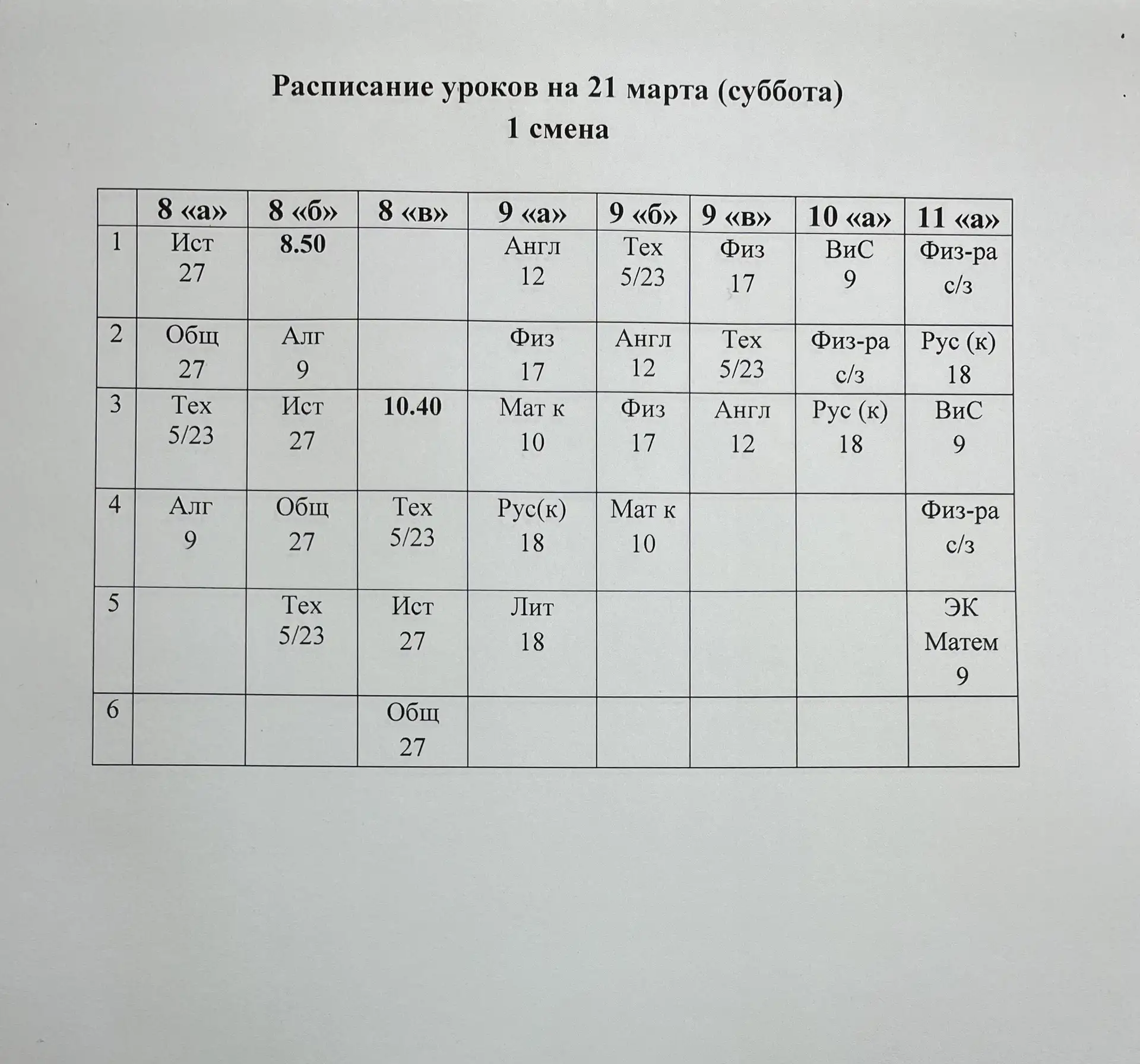 Расписание на 21 и 23 марта