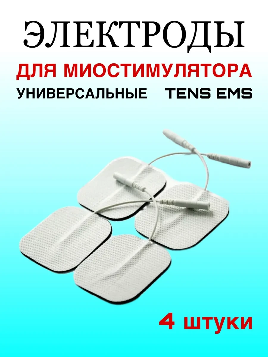 Электроды для миостимуляторов и импульсных массажеров MYOSYN 
        
        Cнизилась цена:
     