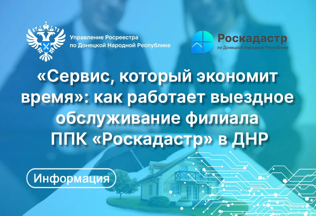 🚗  Филиал ППК «Роскадастр» по Донецкой Народной Республике делает важный шаг навстречу...