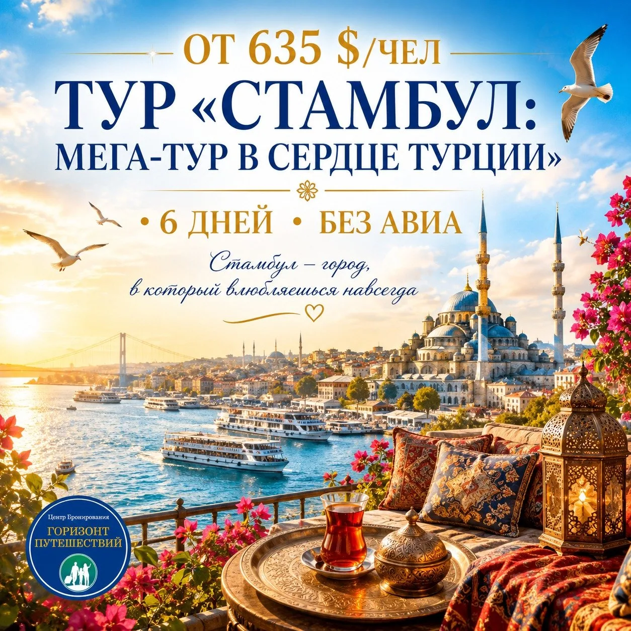 ОТ 635 $/ЧЕЛ ТУР «СТАМБУЛ: МЕГА-ТУР В СЕРДЦЕ ТУРЦИИ»