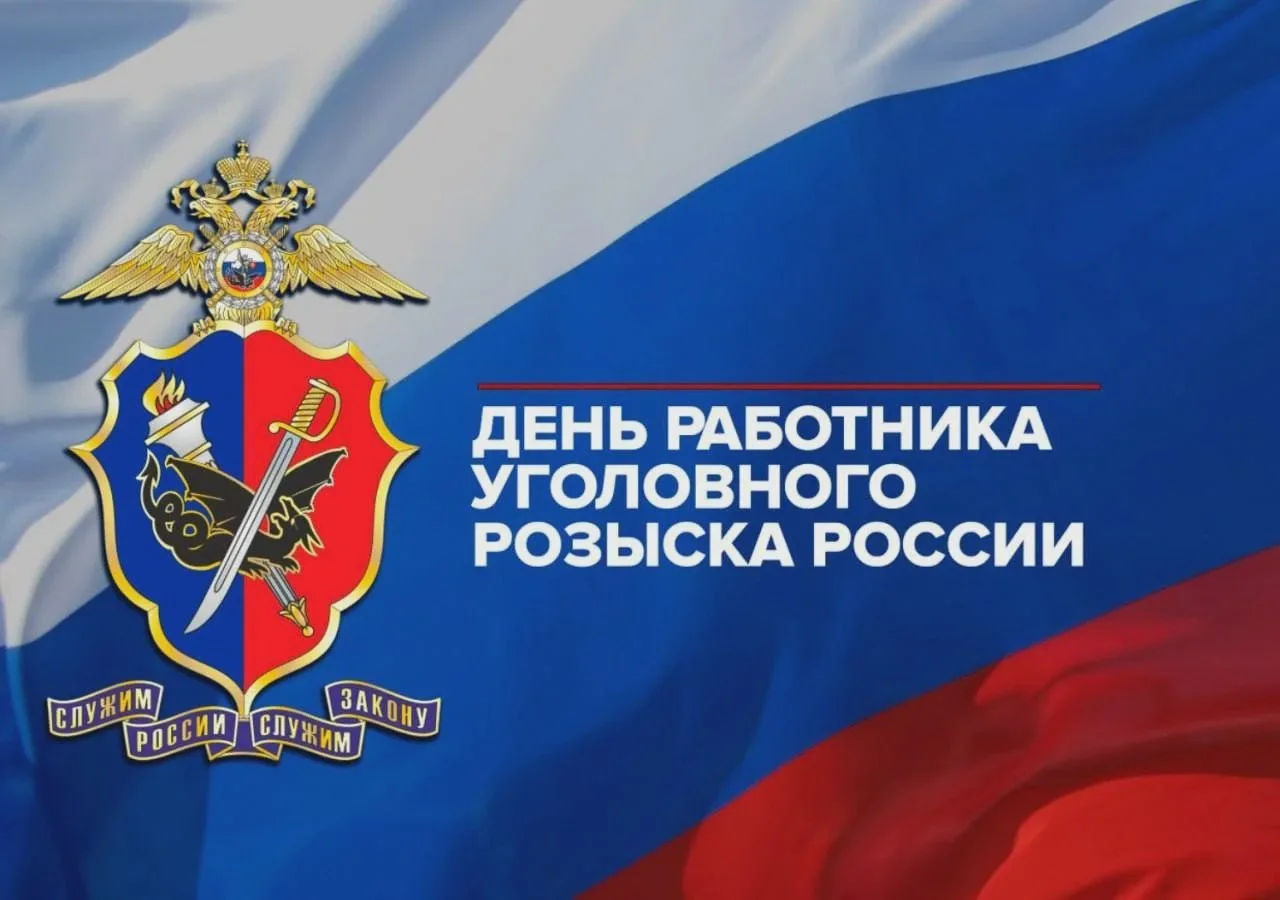 Сегодня — День уголовного розыска