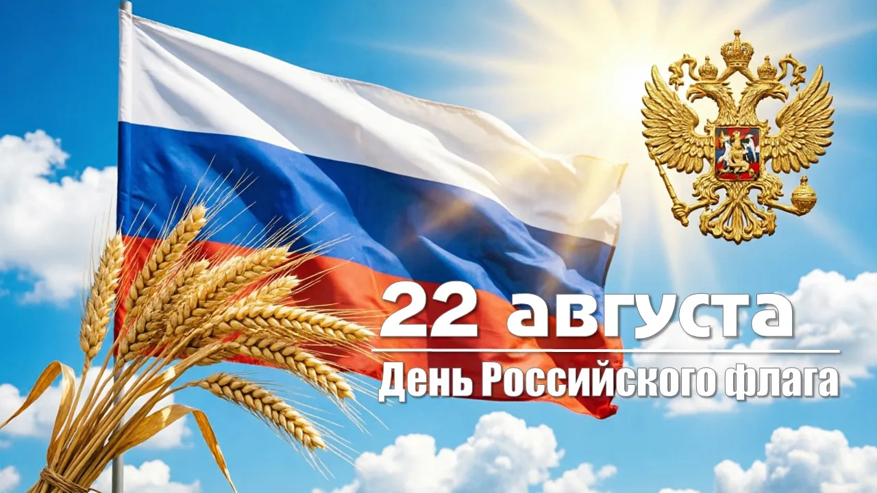 🎉 22 августа – День Государственного флага России!