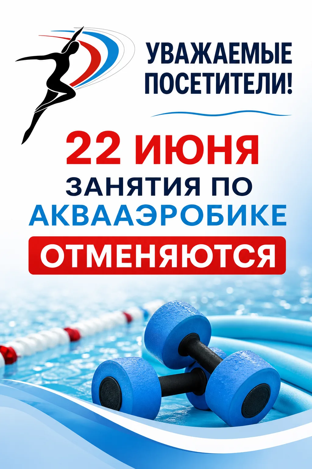 ❗️Уважаемые посетители! Сегодня отмена групповых занятий по аквааэробике. 
📞 Доп.информация: 8 (496