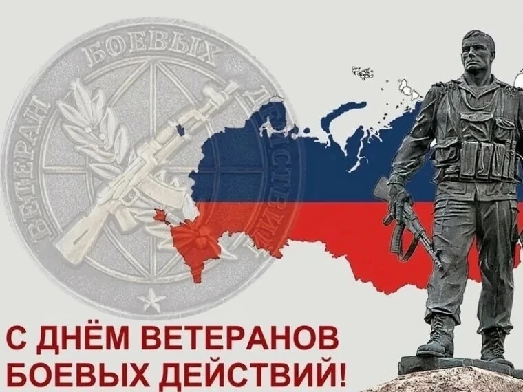 Уважаемые ветераны боевых действий!