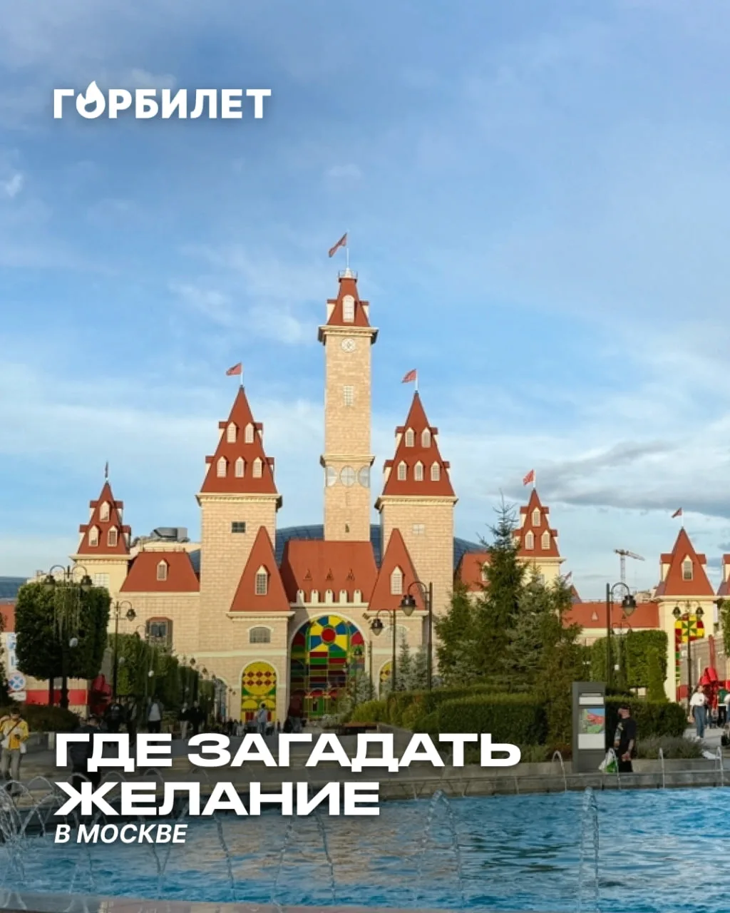 Где загадать желание, чтобы оно точно сбылось?