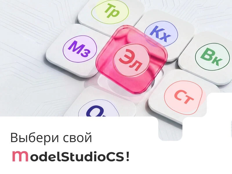 Model Studio CS: выберите ровно то, что нужно вашему проекту