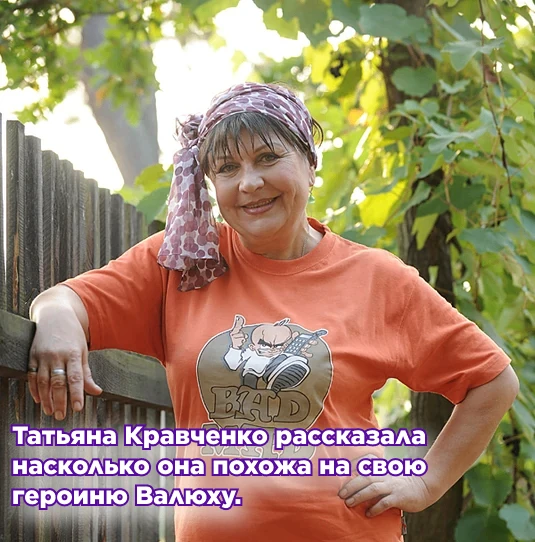 Татьяна Кравченко рассказала насколько она похожа на свою героиню Валюху.😊

Я так же, как моя герои