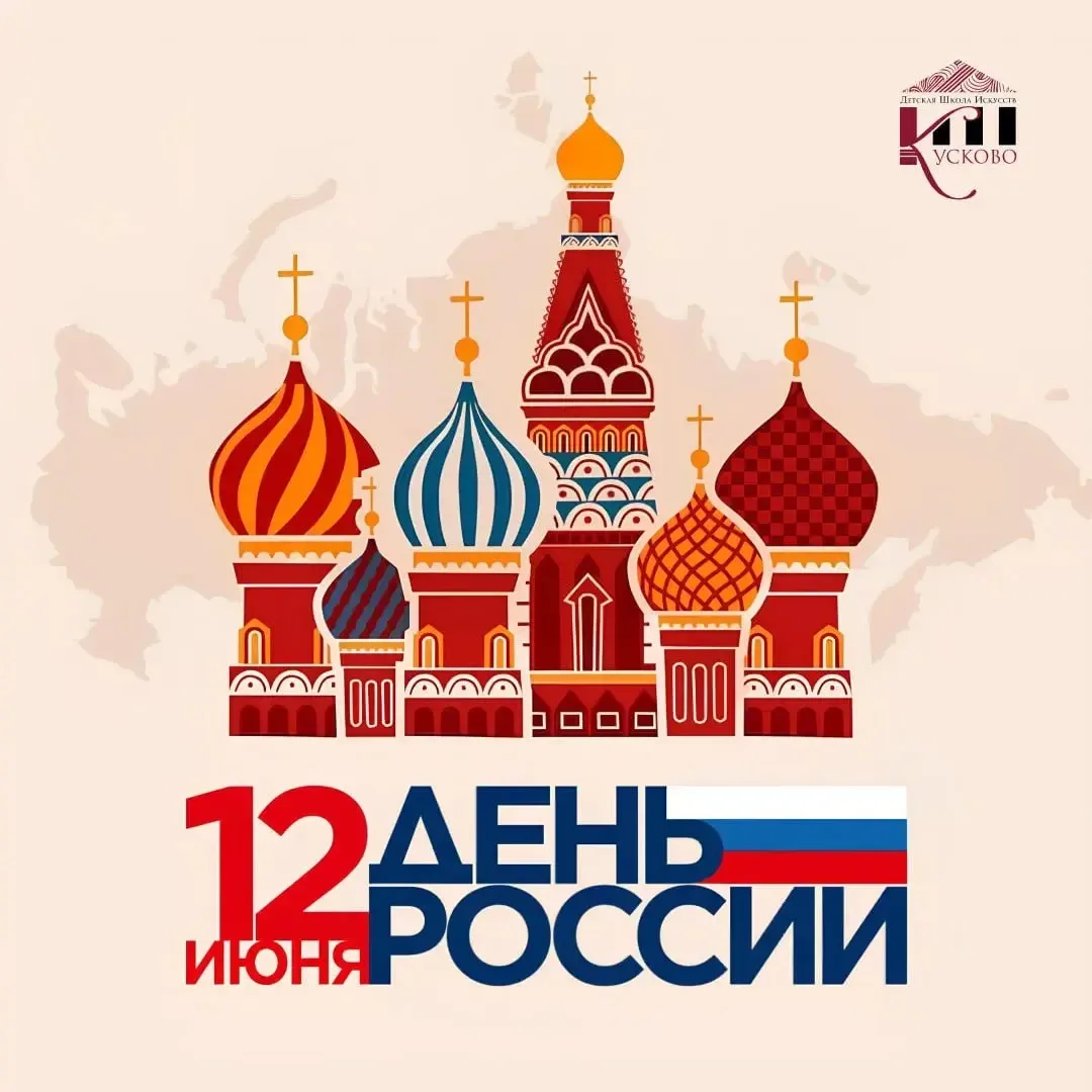 С Днём России! 🇷🇺