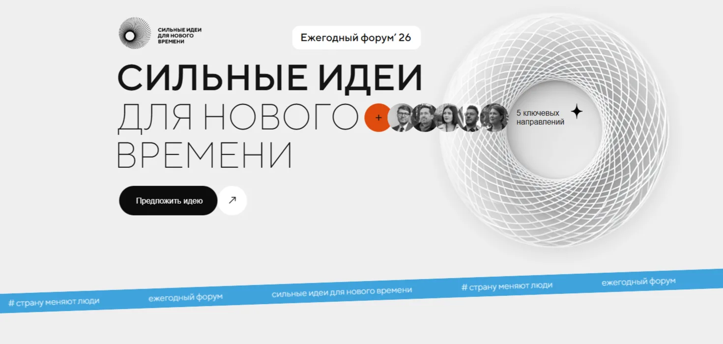 Открыт сбор идей для участия в форуме «Сильные идеи для нового времени»