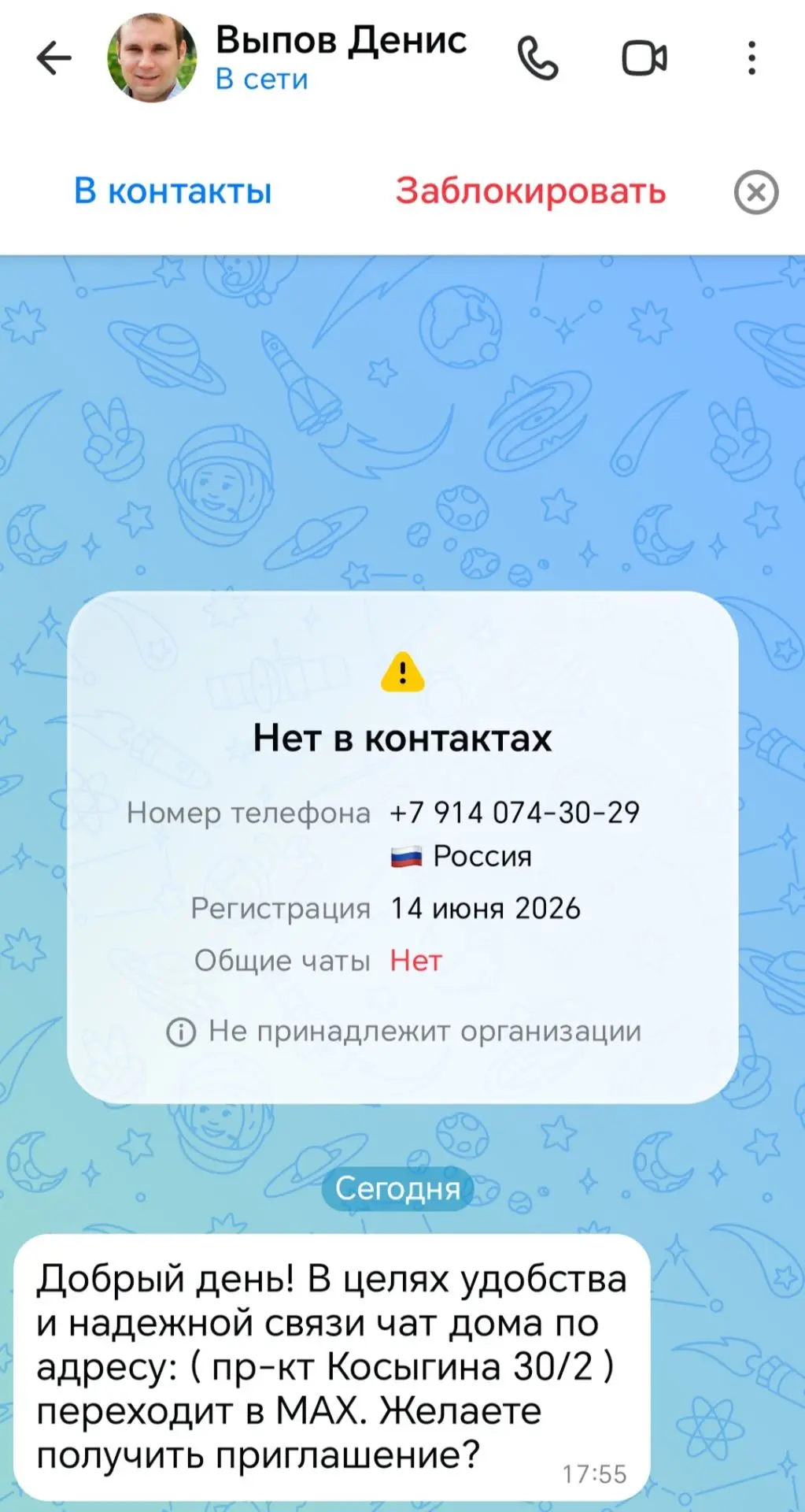Мошенник приглашает меня якобы в чат дома.
