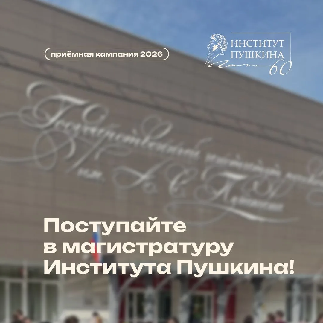 🔥 Магистерские программы Института Пушкина: от преподавания русского языка как иностранного до меди