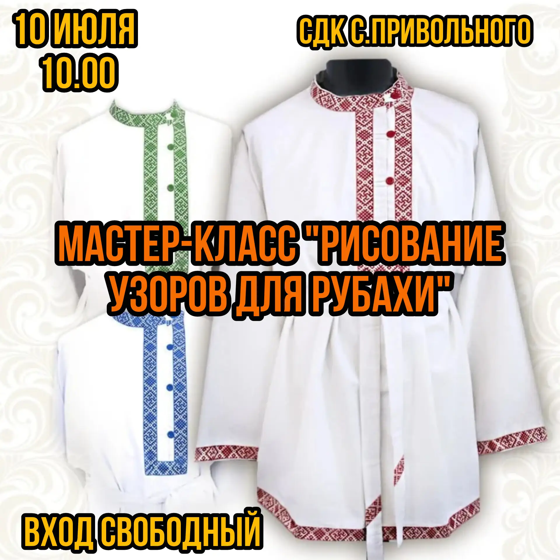 12 июля отмечается народный праздник - День косоворотки. 

В преддверии этого дня в нашем КДЦ будет 