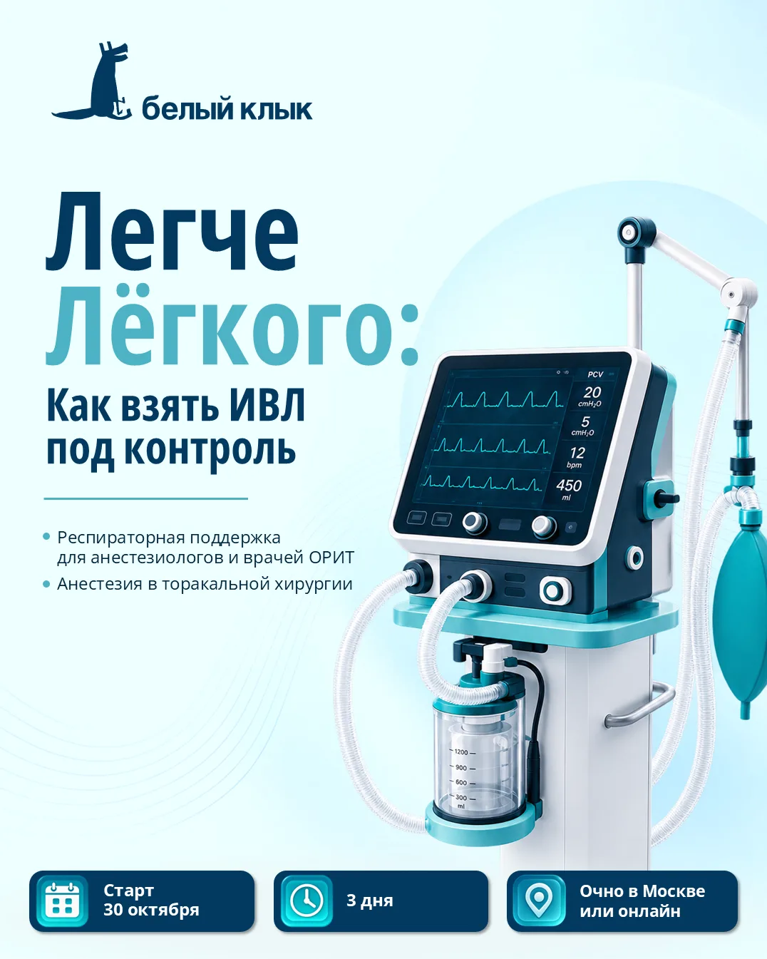 🫁 Запускаем новый курс по ИВЛ — с сильной командой лекторов и практикой на современном...