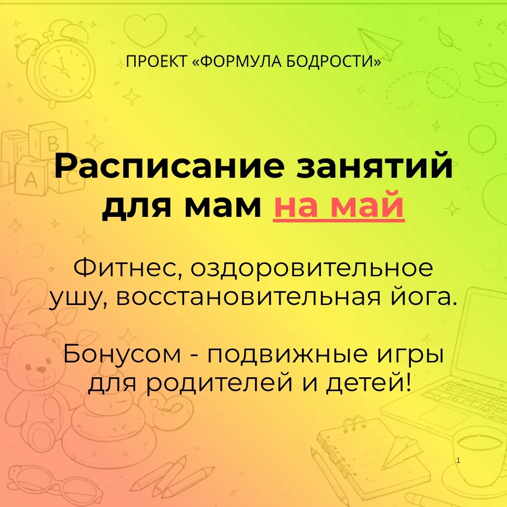💥 Расписание наших занятий на май!
В нём будут корректировки (а вернее, приятные сюрпризы-дополнени