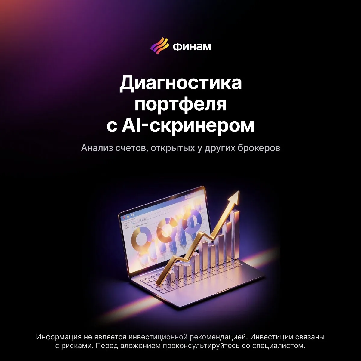 Аналитика портфеля другого брокера в «Финам AI-скринер»  ⚡ С помощью «Финам AI-скринер» теперь можно