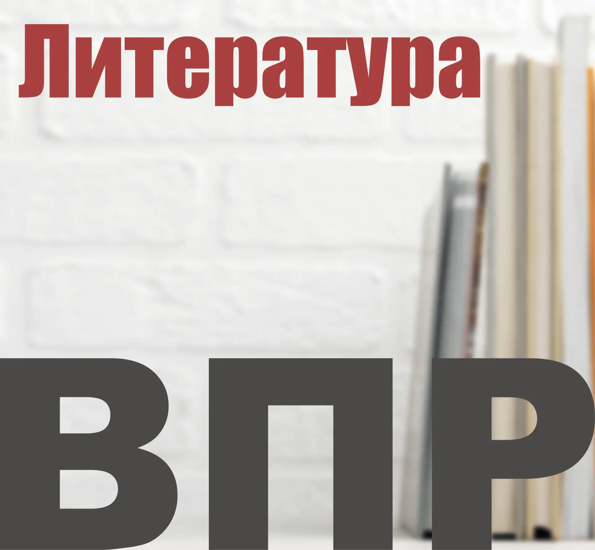 Новинка! Десять вариантов ВПР по литературе для 5-го класса. В комплекте есть бланки с ...