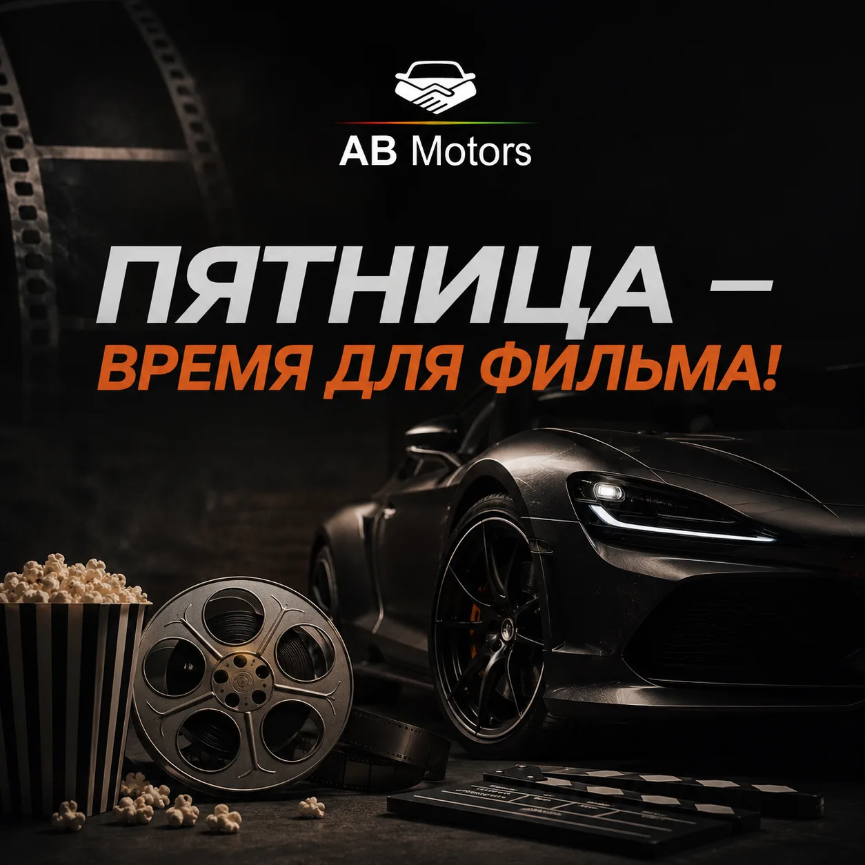 🏁 ПЯТНИЦА 🍿🚗