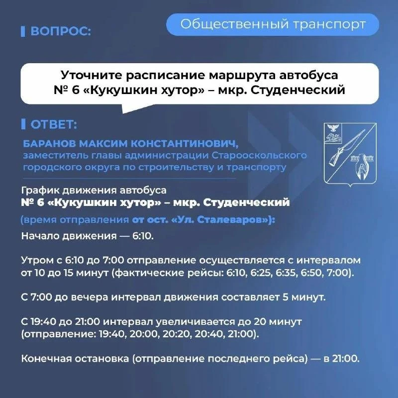 🚌В рамках постоянной рубрики мэрия отвечает на вопрос жителей округа о расписании автобусного маршр