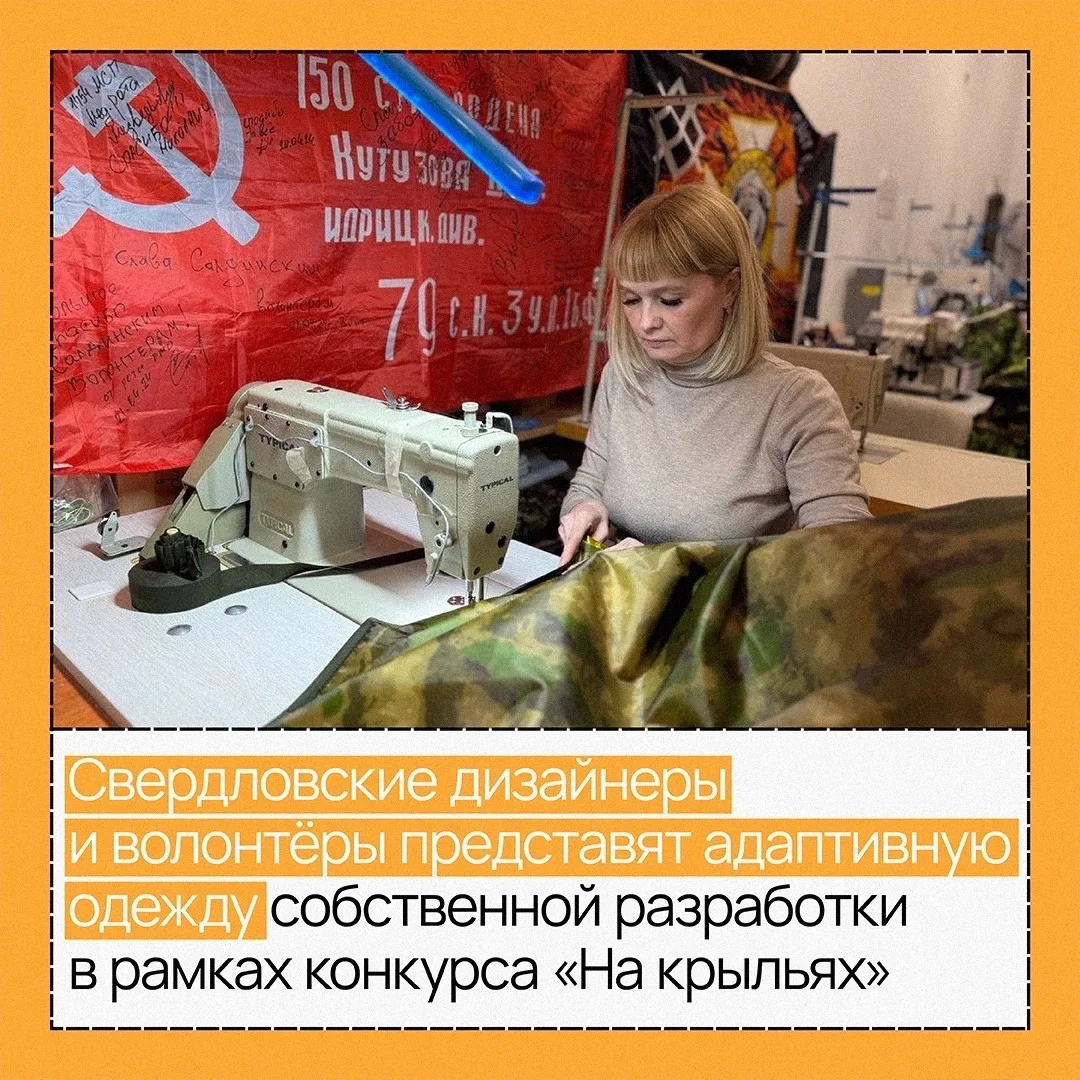 🦾Уральская мода с заботой о героях