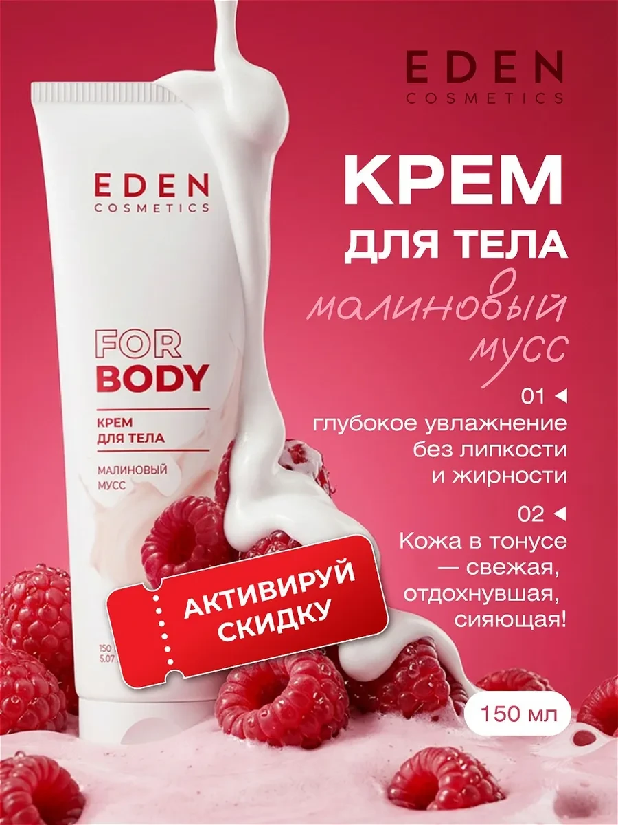 ⚡️ Крем для тела увлажняющий парфюмированный Малина 150мл, EDEN