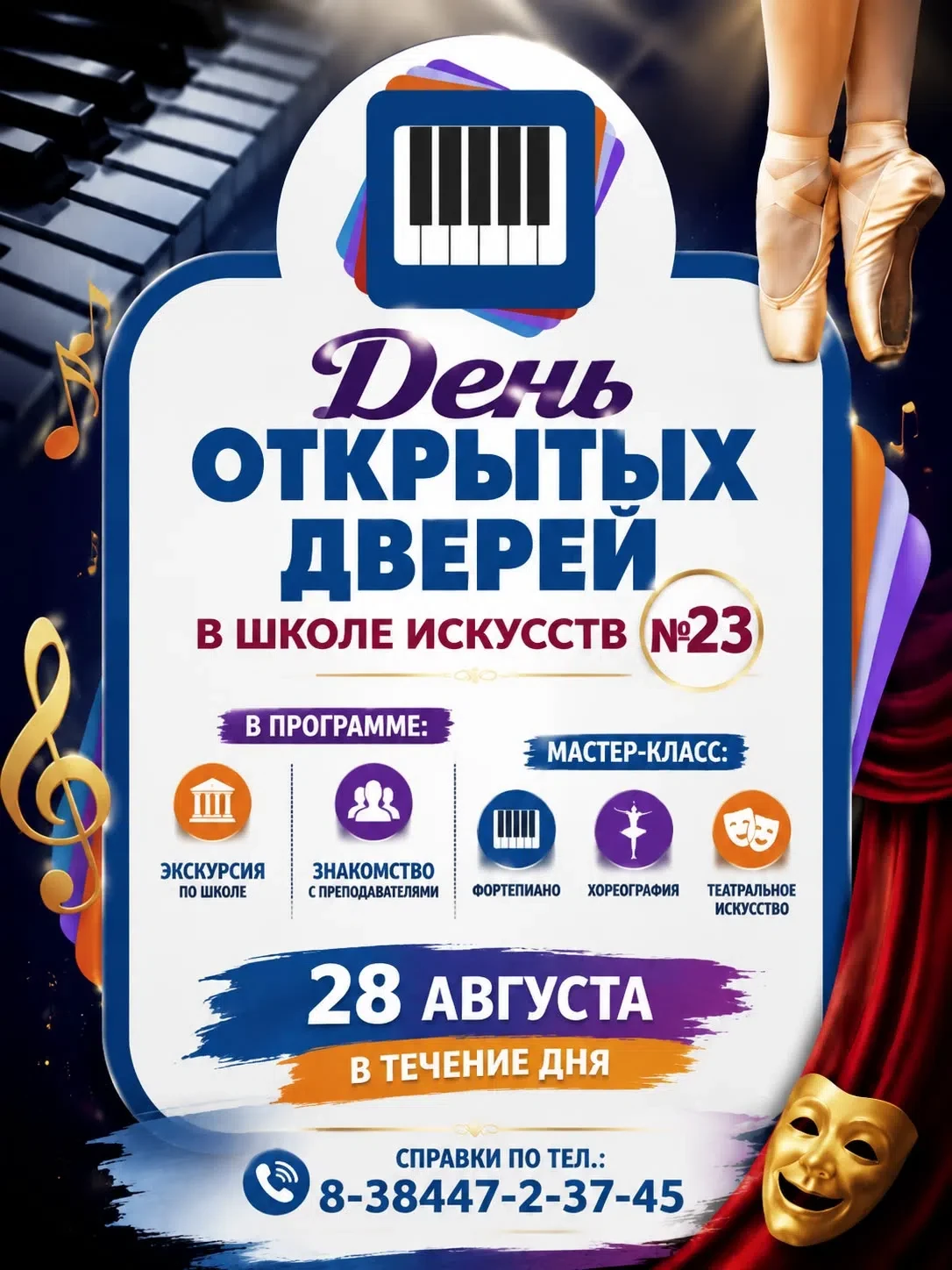 ✨ 28 августа День открытых дверей в Школе искусств №23! ✨🎭