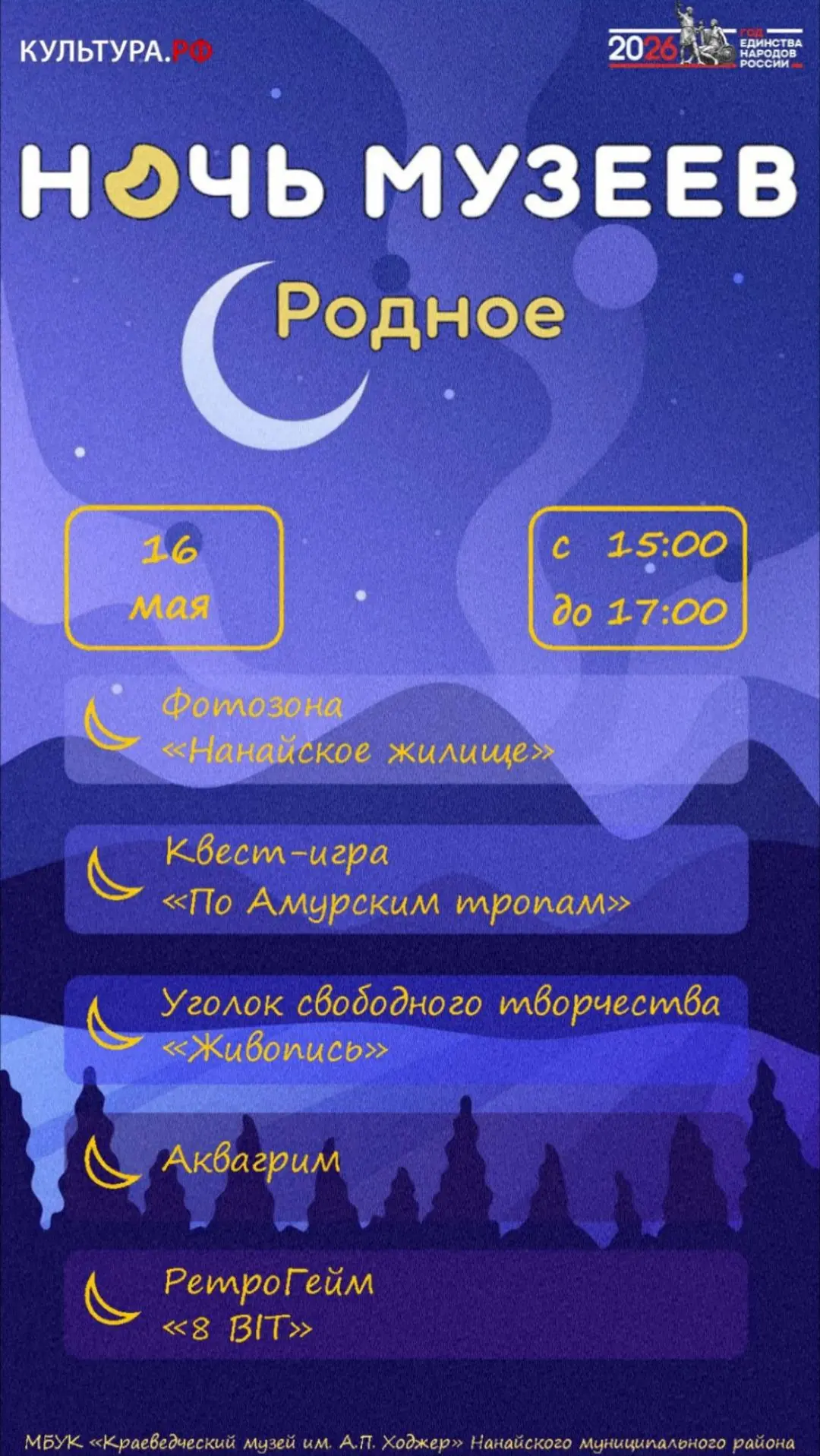🌙Всероссийская акция «Ночь музеев» - 2026