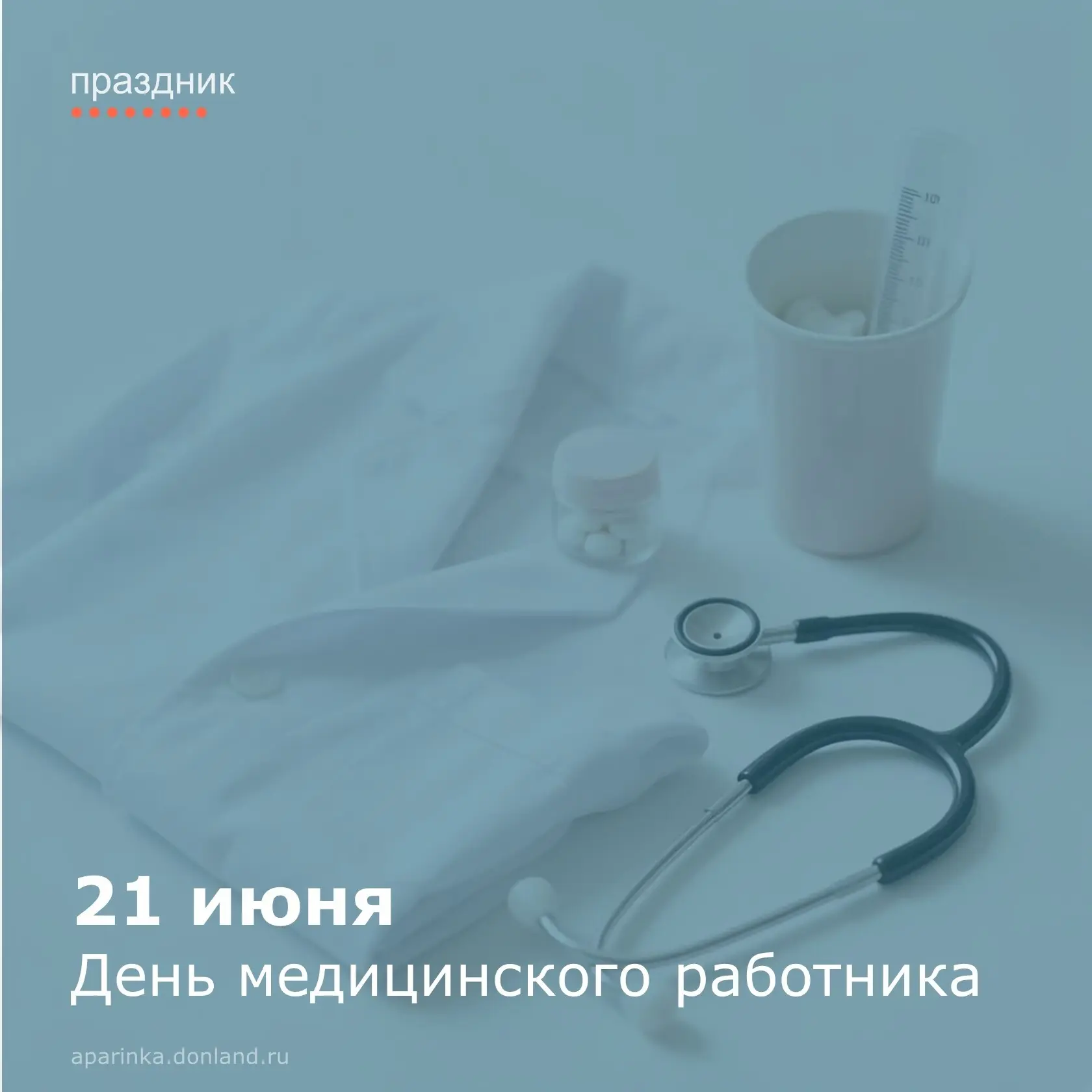 Уважаемые работники и ветераны медицинской сферы!

От всей души поздравляем вас с профессиональным п