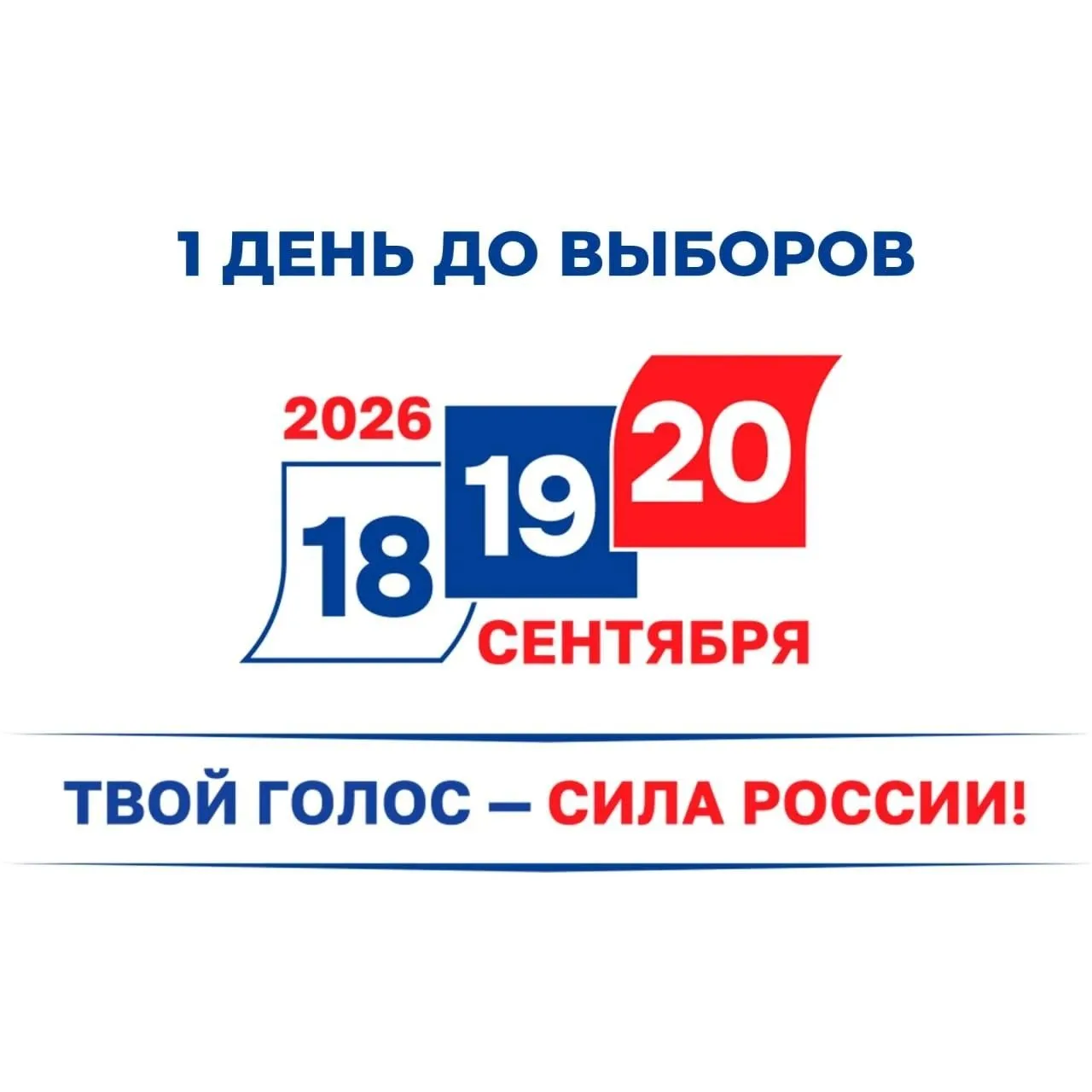 До выборов остался 1 день!