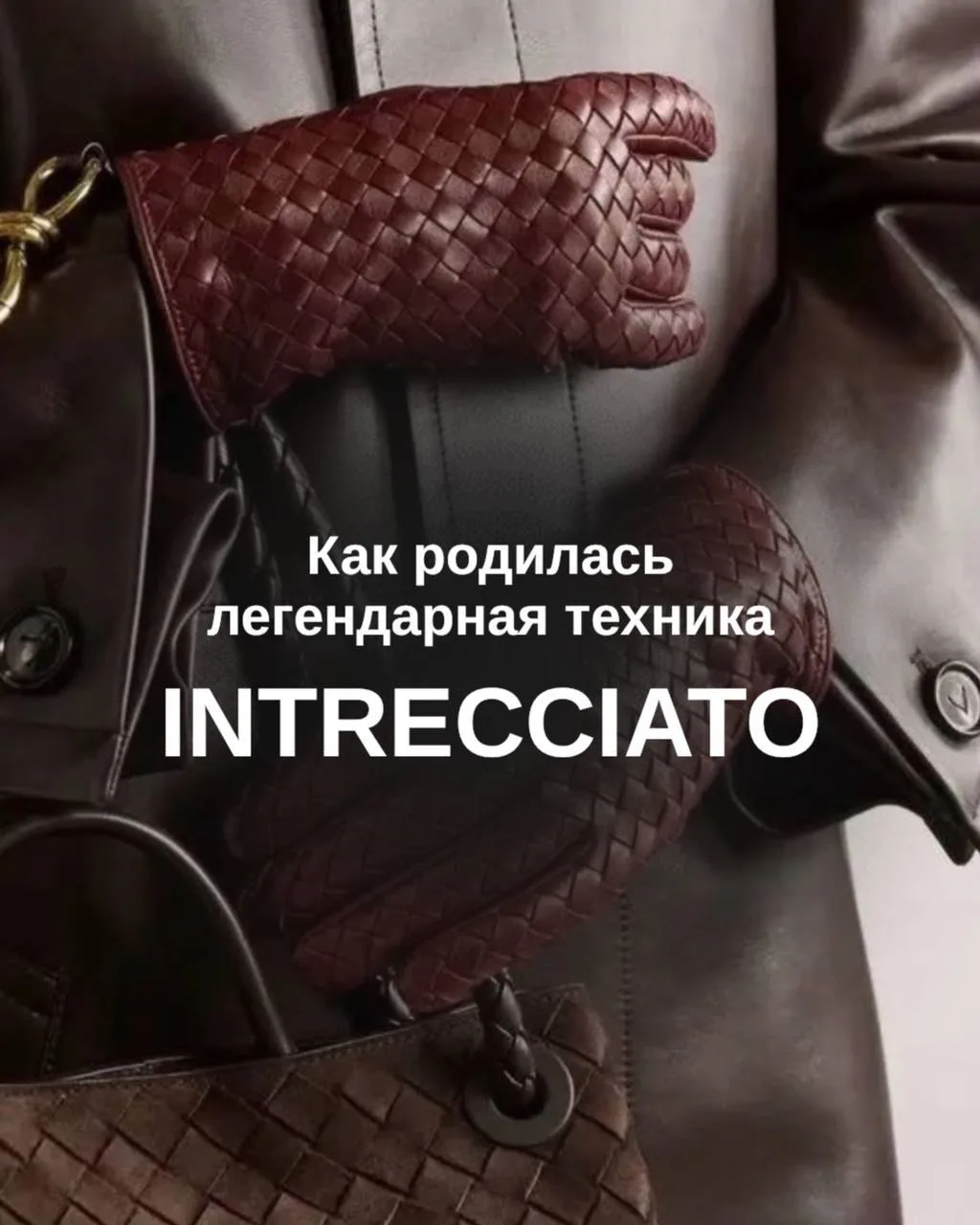 Bottega Veneta превратила технику intrecciato в свой фирменный язык: узнаваемое перепле...
