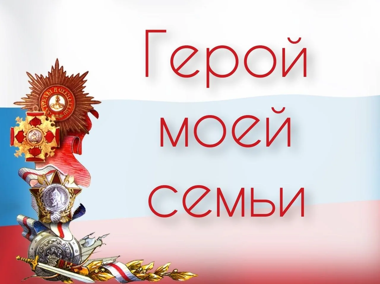Уважаемые родители! Приглашаем Вас принять участие во Всероссийской акции «Наследники П...