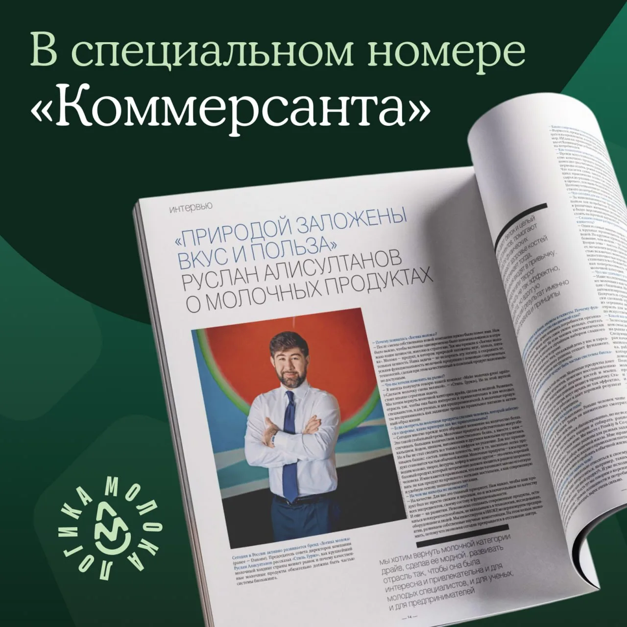 «Молоко — продукт, в котором природой заложены вкус, польза, питательная ценность. Наша...