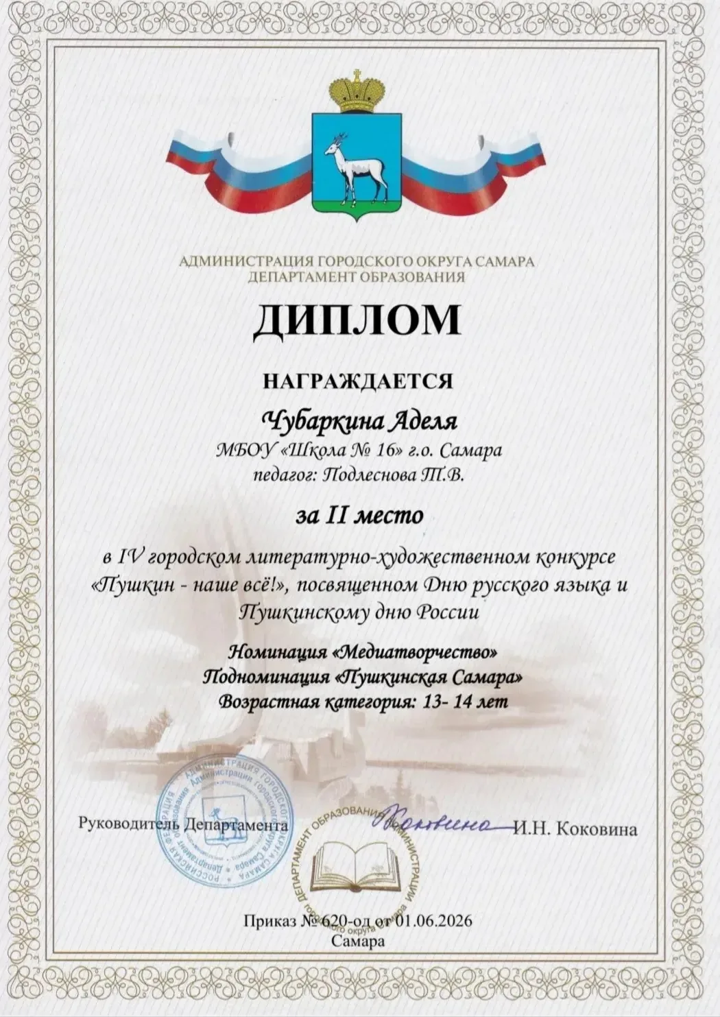 👏ПОЗДРАВЛЯЕМ!👏

🏆Ученица 8А класса Чубаркина Аделя заняла почётное II место в IV городском литера