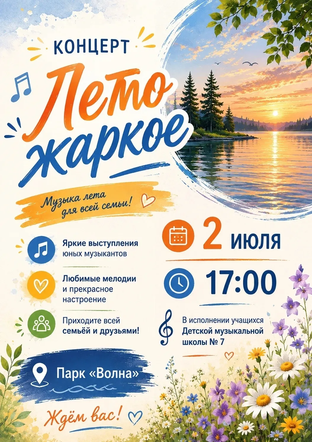 Концерт «Лето жаркое»

🗓 Дата: #2июля | 🕖 Время: 17:00  
📍 Место: парк «Волна»

В парке «Волна» п