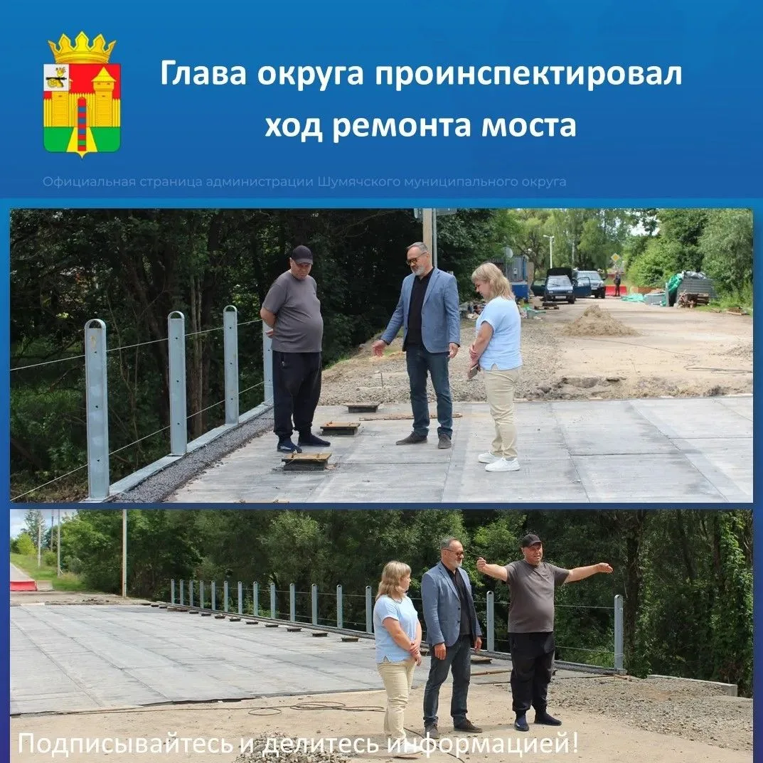 Глава нашего округа Дмитрий Каменев лично проинспектировал ход ремонта моста через реку Шумячка в по