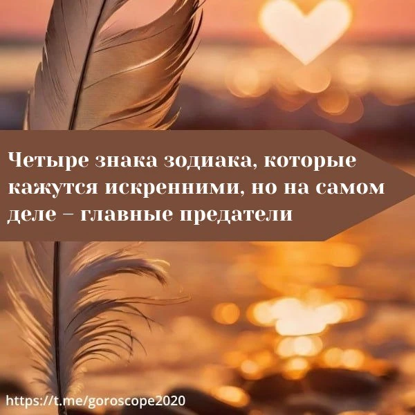 Четыре знака зодиака, которые кажутся искренними, но на самом деле – главные предатели