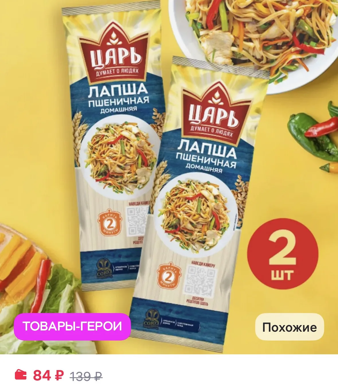 Царь Лапша домашняя 2 штуки 900 грамм