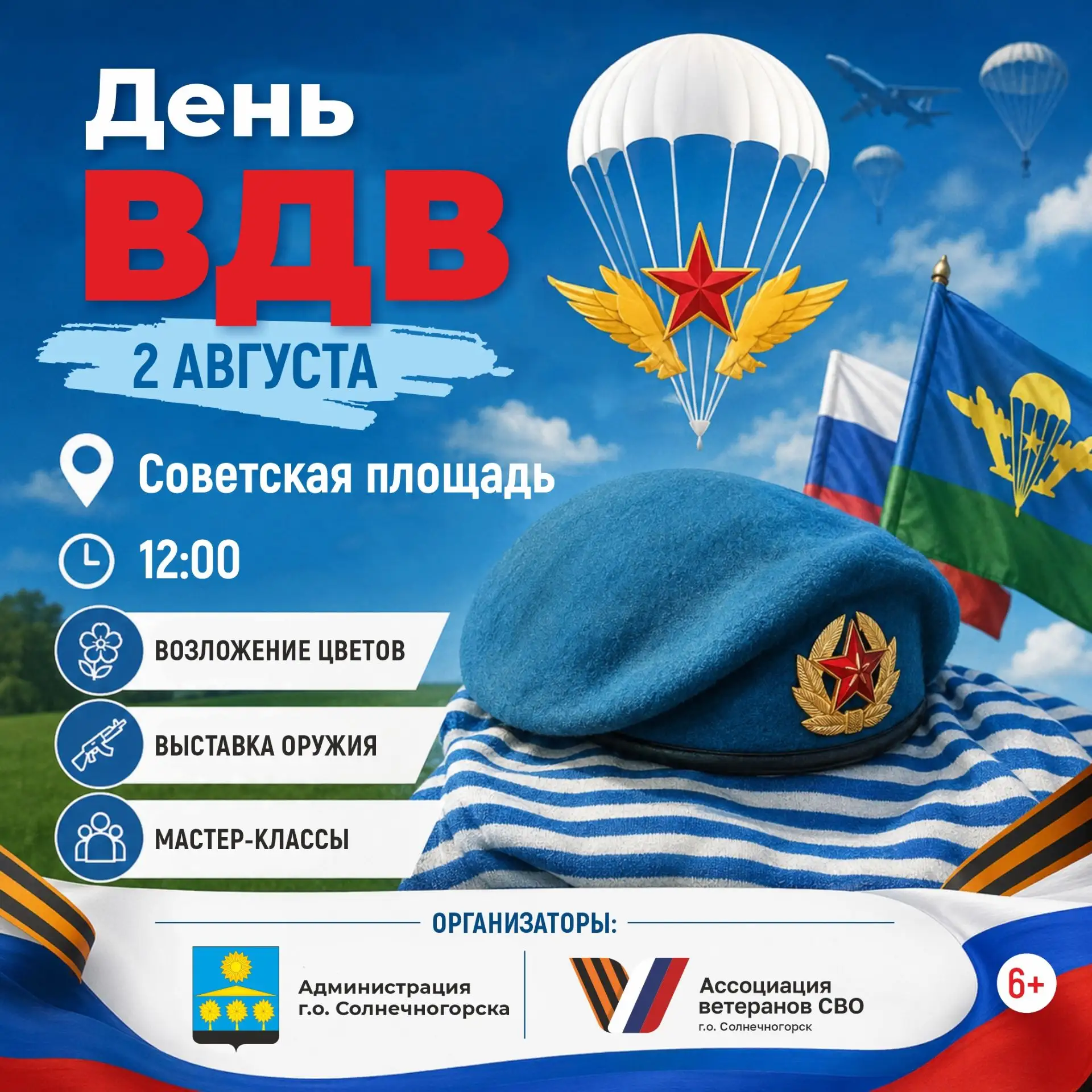 Все на день ВДВ 🇷🇺 

2 августа на Советской площади отметят День воздушно-десантных войск.

В прог