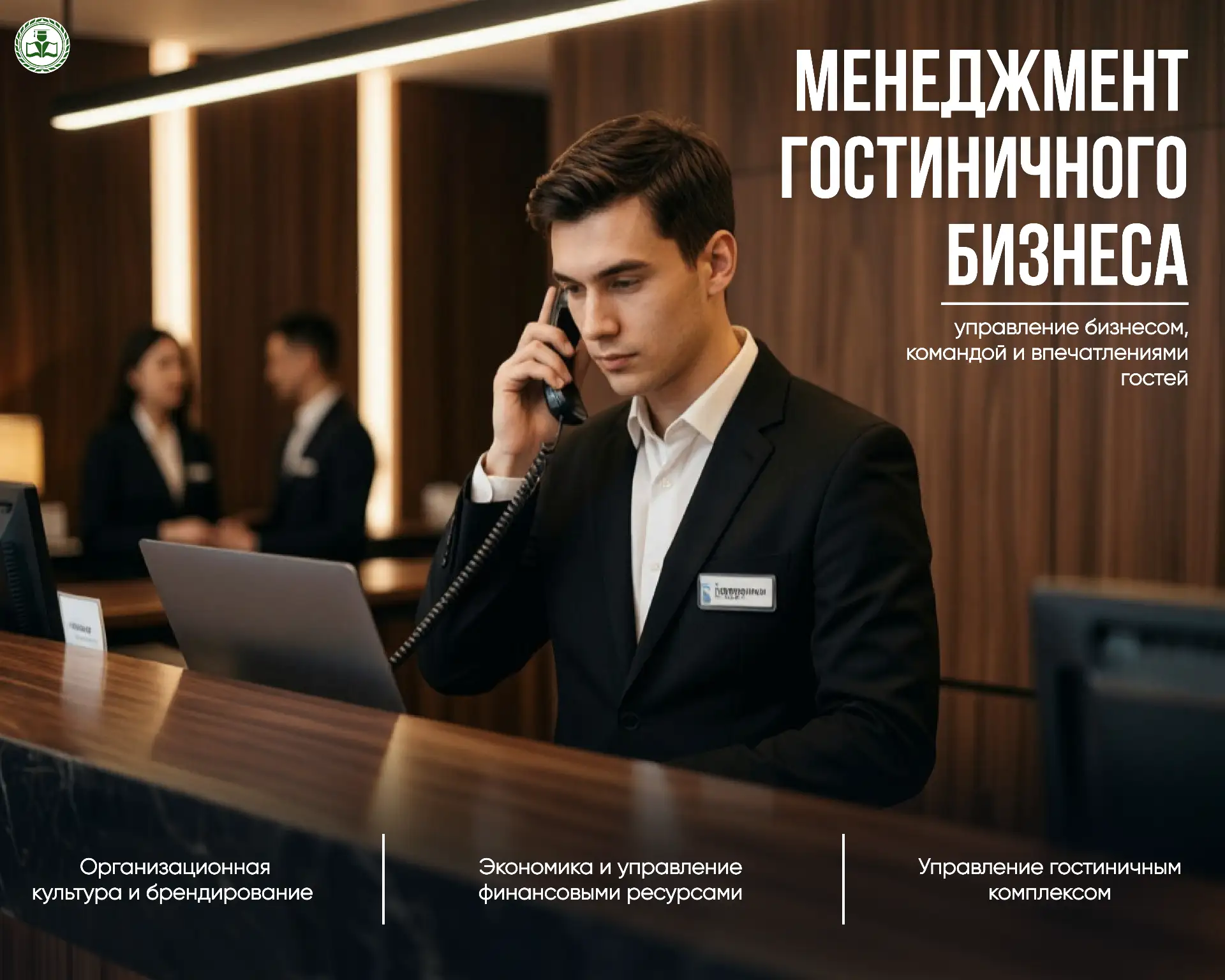 Программа профессиональной переподготовки «Менеджмент гостиничного бизнеса» открывает в...