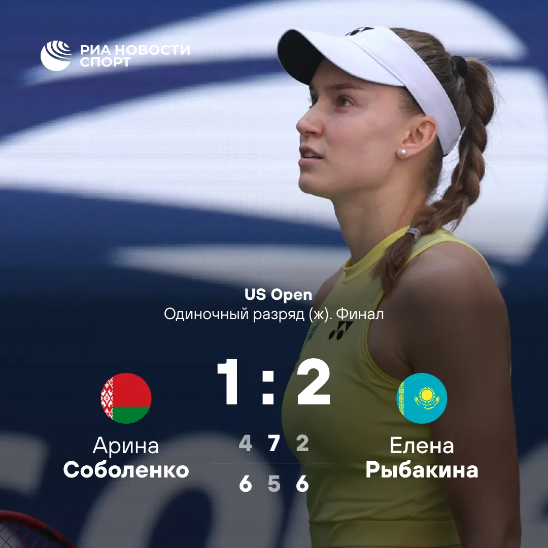 ⚡🎾 Рыбакина обыграла Соболенко и впервые выиграла US Open