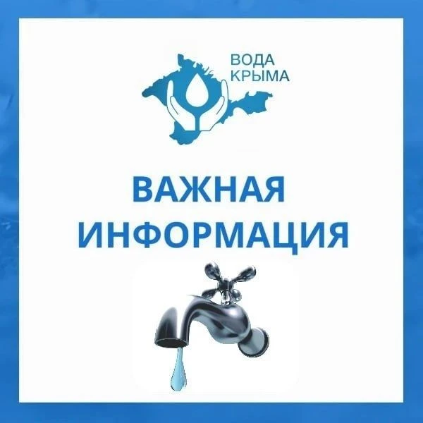 Уважаемые абоненты ГУП РК "Вода Крыма"!