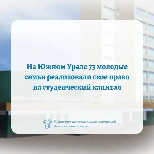 👩‍❤️‍👨 На Южном Урале 73 молодые семьи реализовали свое право на студенческий капитал

Мера поддер