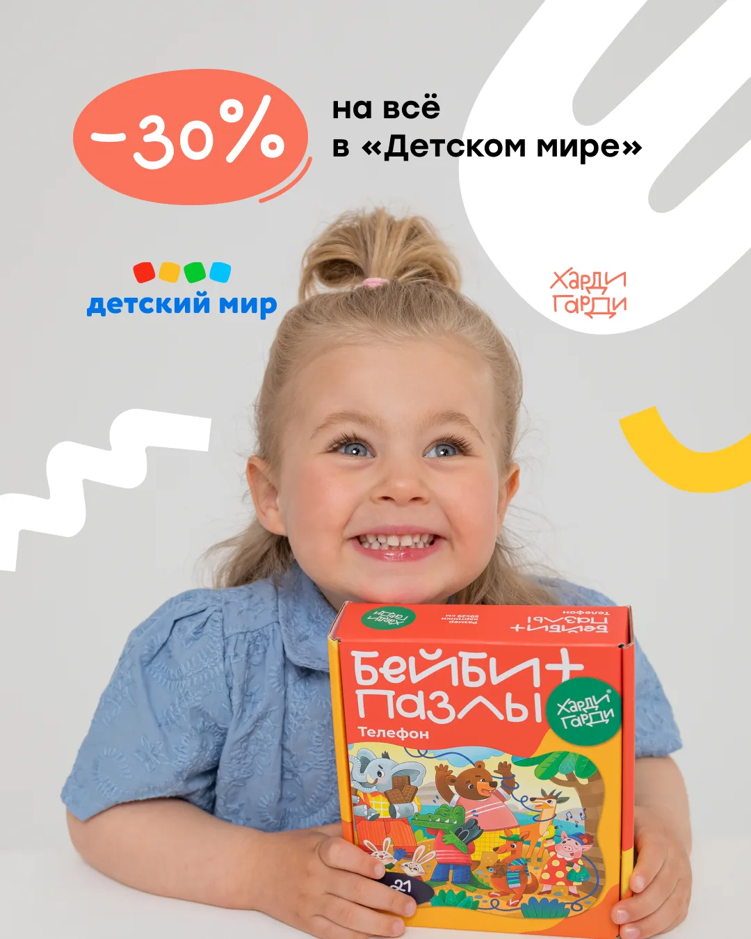 Последний день, когда можно приобрести любые пазлы «Харди Гарди» со скидкой -30% 

НО! Только в «Дет