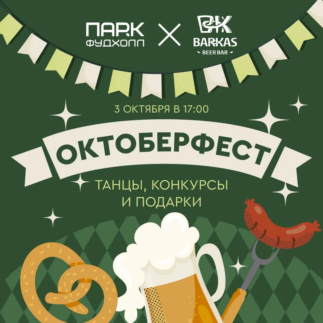 Октоберфест в «ПАРК ФУДХОЛЛ»🍻