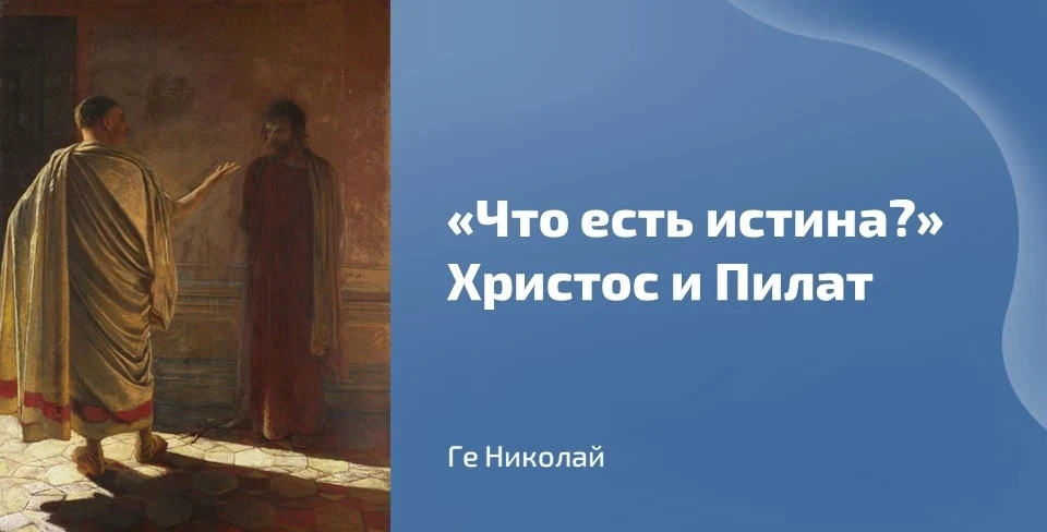 🖼 Сегодня вашему вниманию предлагается картина Николая Ге «Что есть истина? (Христос и Пилат)», дати