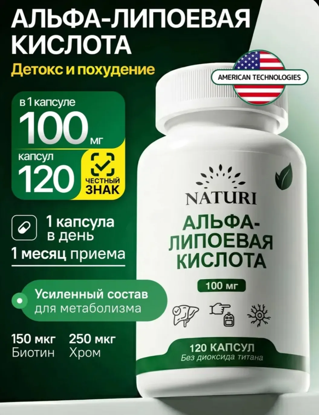Альфа-липоевая кислота NATURI 100 мг, липоевая кислота с хромом и биотином, витамины дл...