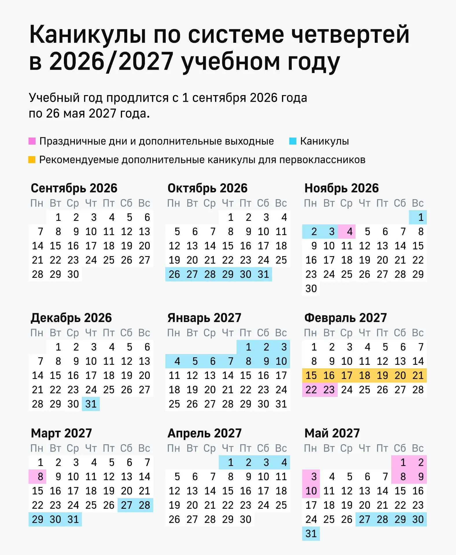 🇷🇺  Школьные каникулы 2026/2027 (сохраните календарь)