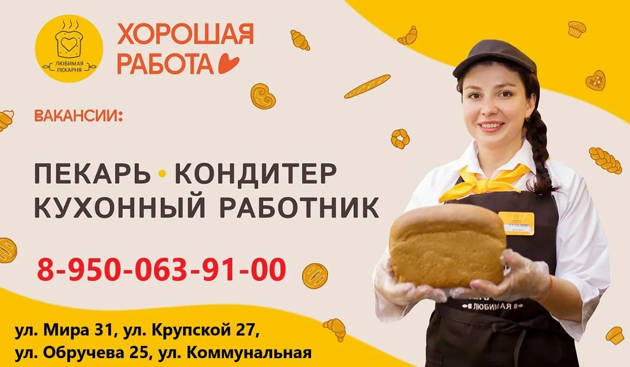 🥨 Сеть пекарен "Любимая" приглашает на работу