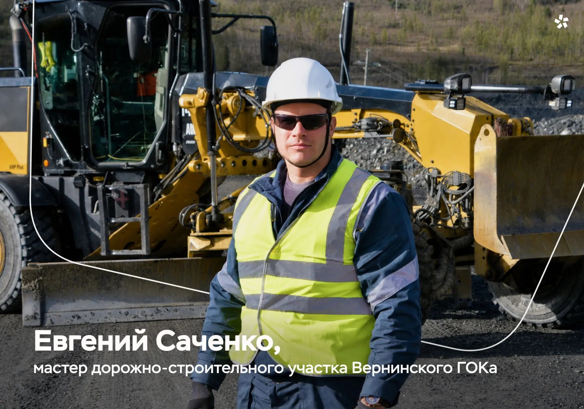 Знакомьтесь, Евгений Саченко — мастер дорожно-строительного участка на Вернинском ГОКе. Сейчас сюда 