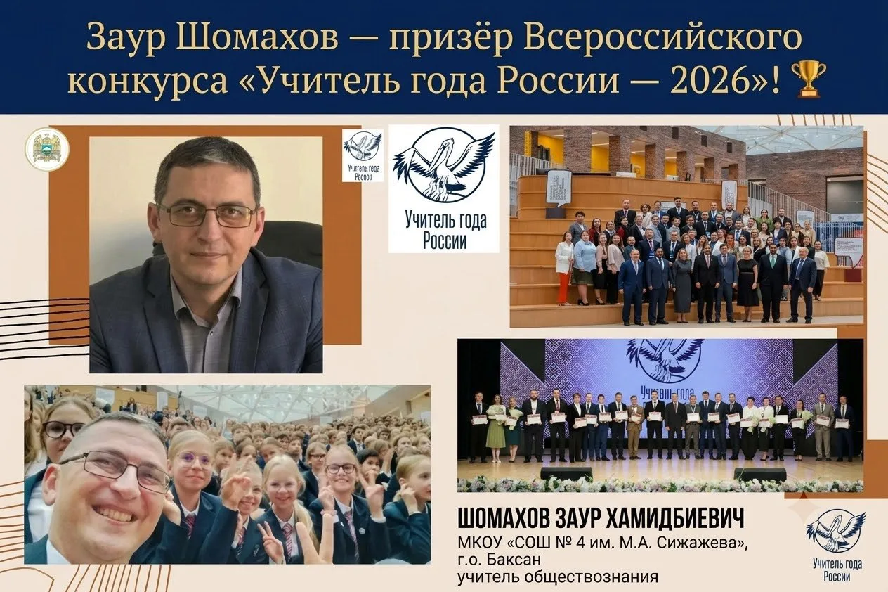 Учитель обществознания школы № 4 г. о. Баксан Заур Шомахов вошел в число призёров конку...